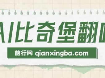 AI比奇堡翻唱：短视频新兴赛道，助力小白快速涨粉10W+