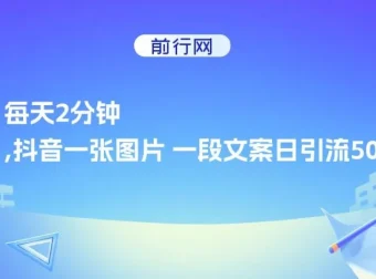 萝少抖音创业粉引流方案：一张图片一段文案日引流500粉