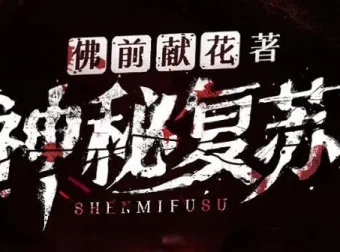 北冥有声多人有声剧《神秘复苏》1748集完结