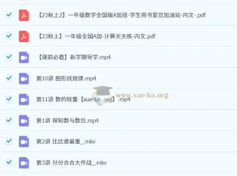 2023秋上一年级小学数学A+课程（黄帅菲、杨彬）