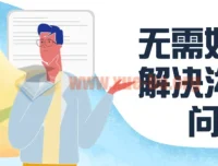 无需好口才：解决沟通难问题课程