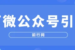 百微公众号引流课程