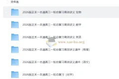 2026年高考理科一轮《正禾一本通》总复习高效讲义+课件（完整版）