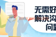 无需好口才：解决沟通难问题课程