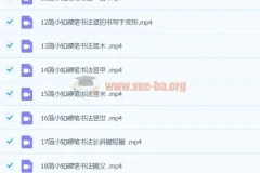 简小知硬笔书法40节课程