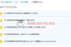 杨亮背单词：高考词汇方法与实战，全面提升英语听说读写