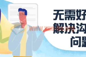无需好口才：解决沟通难问题课程