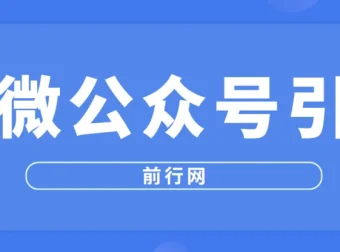 百微公众号引流课程