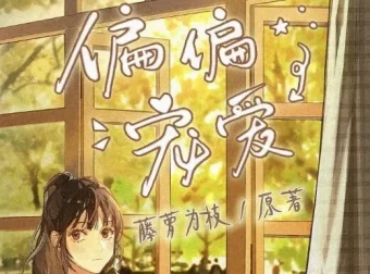 有声小说《偏偏宠爱》：精品多人剧，163集全完结