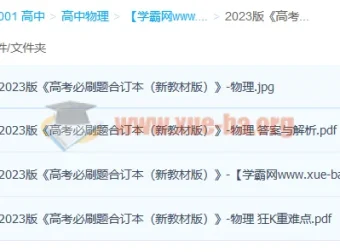 2023版《高考必刷题合订本（新教材版）》-物理PDF