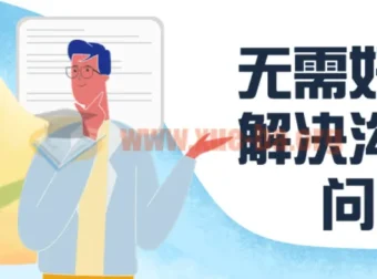 无需好口才：解决沟通难问题课程