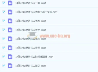 简小知硬笔书法40节课程