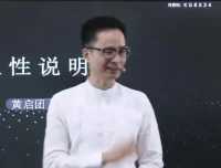 黄启团心理学直播课《人性说明书》：解锁人性密码