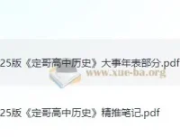 定哥《高中历史精推笔记·2025版》