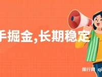 快手掘金项目：长期稳定，纯小白可参与的赚钱项目