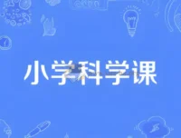 1-6年级小学科学同步趣味动画网课