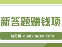 全新答题赚钱项目全套教程：小白可入手操作
