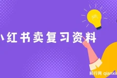 小红书卖复习资料项目课程：新手月入过万秘籍