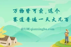 小红书“万物皆可卖”赛道项目实操资料
