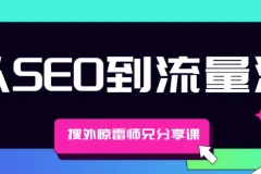 搜外惊雷师兄分享课：从SEO到流量池