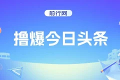 今日头条文章创作实操课 零基础AI写作变现指南