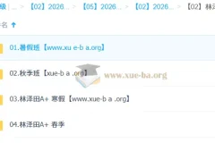 林泽田2026高二数学尖端班：全年一轮二轮课程