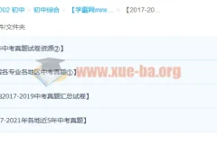 2017 – 2021年各地区各学科中考历年真题试卷