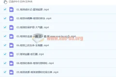 《给孩子的地球说明书》10集科普视频