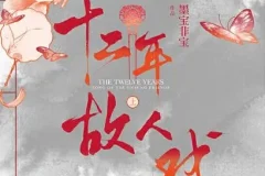 有声小说《十二年，故人戏》：双播精品有声剧，106集完结