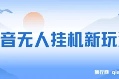 抖音“全民找不同”无人挂机掘金玩法课程：小白入门指南