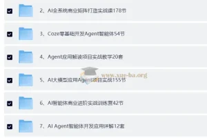 最全Coze扣子智能体教程：从零基础到变现落地，一站式掌握