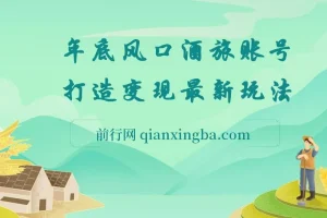 旅游赛道酒旅账号：年底大风口与多渠道变现玩法