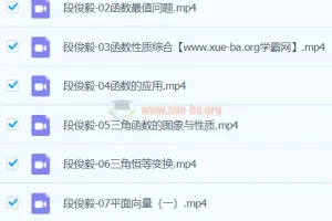 段俊毅2024高三高考数学暑假班课程