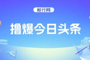 今日头条文章创作实操课 零基础AI写作变现指南