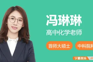 2025届高三化学 冯琳琳高考化学一轮复习A班（2024年秋季）