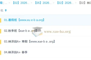 林泽田2026高二数学尖端班：全年一轮二轮课程