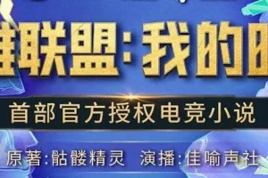 有声小说《英雄联盟：我的时代》：426集精品完结有声剧