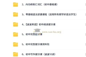 波波英语合集：初中英语学习综合课程
