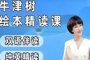小葵妈妈真人动画自然拼读与牛津树绘本精读1-2阶课程