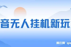 抖音“全民找不同”无人挂机掘金玩法课程：小白入门指南
