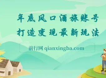 旅游赛道酒旅账号：年底大风口与多渠道变现玩法