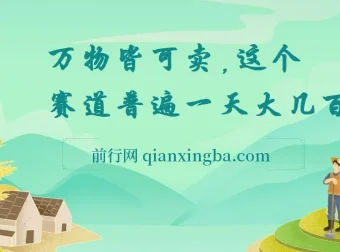 小红书“万物皆可卖”赛道项目实操资料