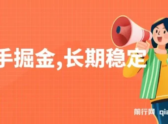 快手掘金项目：长期稳定，纯小白可参与的赚钱项目