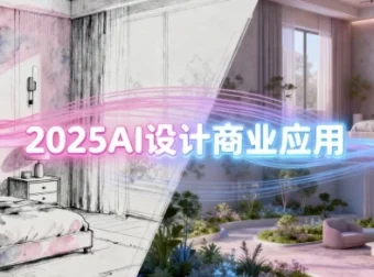 2025 AI设计商业应用：室内软装、建筑与景观一体化系统课