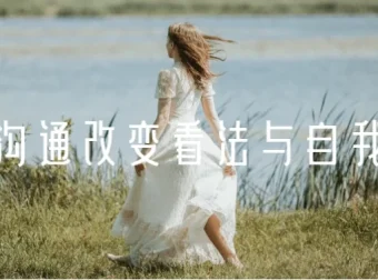 黄执中《情绪沟通：改变看法与自我认知》课程