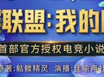 有声小说《英雄联盟：我的时代》：426集精品完结有声剧