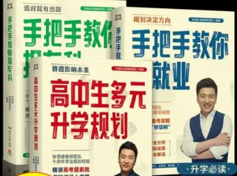 张雪峰·峰阅教研团队《升学规划宝典》系列（共三册）