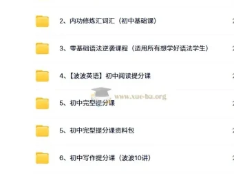 波波英语合集：初中英语学习综合课程