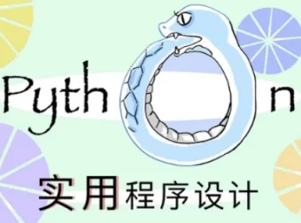 北大《实用Python程序设计》课程
