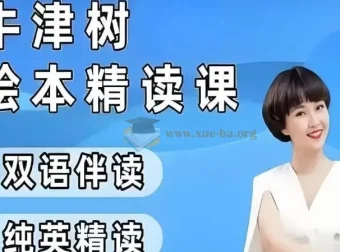 小葵妈妈真人动画自然拼读与牛津树绘本精读1-2阶课程